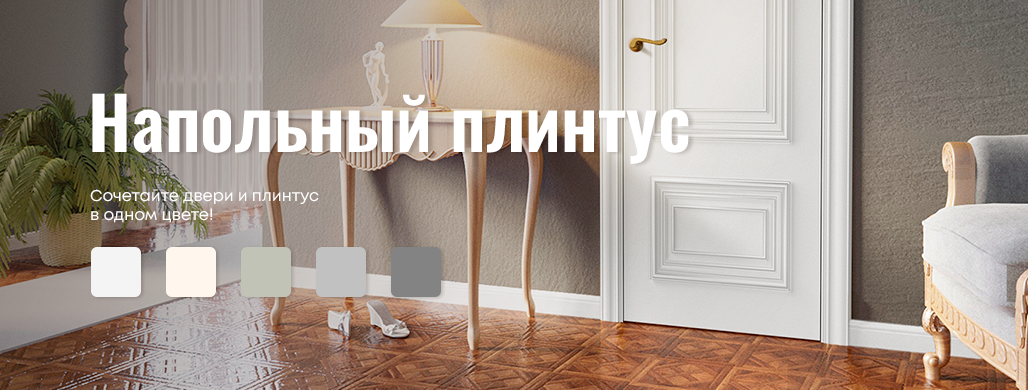 Плинтусы от Belwooddoors — финальный штрих вашего ремонта!