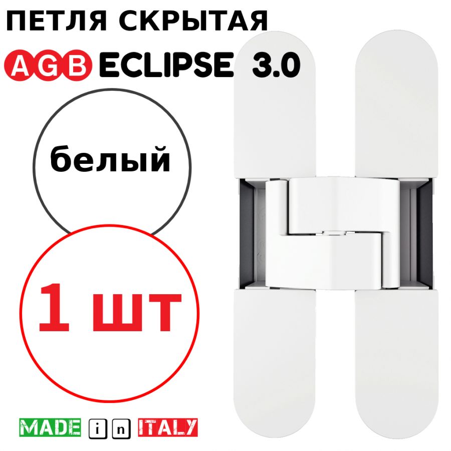 Петля скрытой установки AGB Eclipse 3.0 универсальная, белый (E30200.02.91) с комплектом колпачков фото