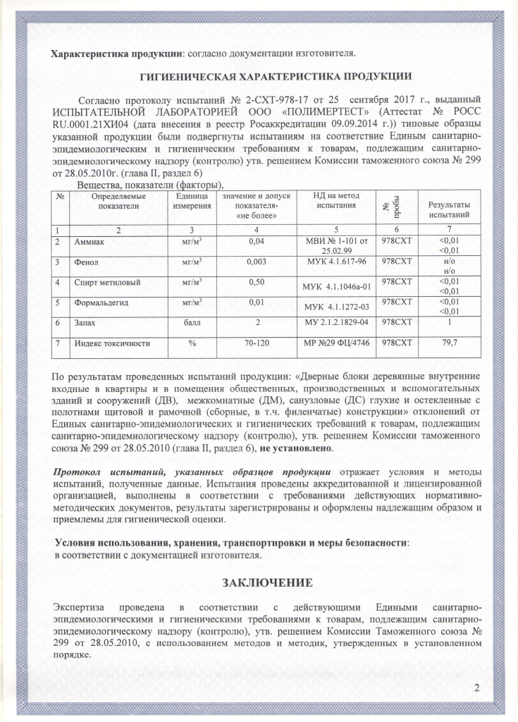 Санитарно-эпидемиологическое заключение стр.2, РФ.jpeg