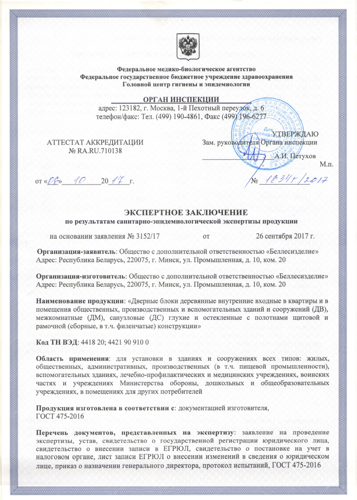 Санитарно-эпидемиологическое заключение стр.1, РФ.jpeg