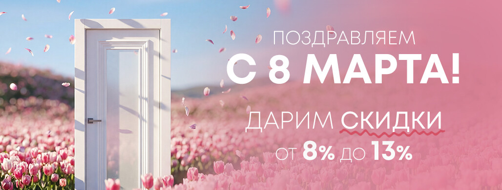 Весне дорогу: скидки от 8 до 13% в Belwooddoors по 15 марта!