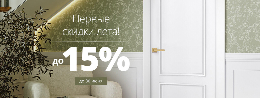 Первые летние скидки на двери