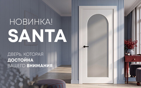 Новинка! Арочная дверь Санта в глухом и остекленном варианте