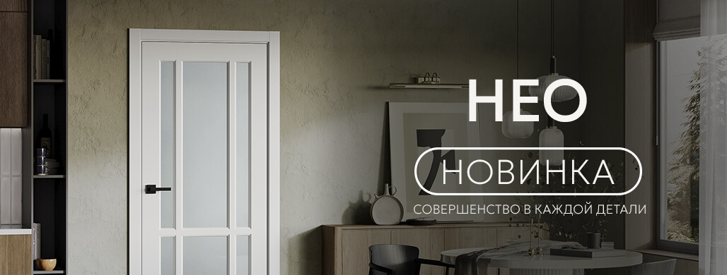 Новинка Нео