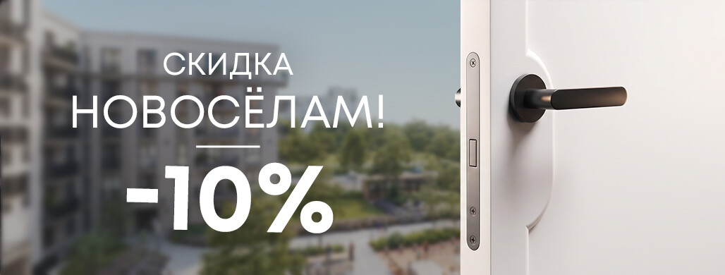 Скидка новоселам
