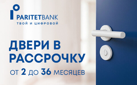 Кредит от ОАО «Паритетбанк»: просто, быстро, выгодно!