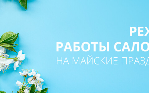 График работы салонов Belwooddoors в апреле-мае