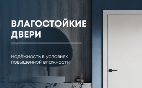 Доступны к заказу влагостойкие двери для любых объектов!