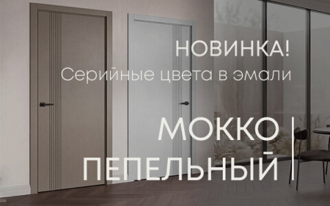 Мокко и пепельный — новые серийные оттенки в линейке межкомнатных дверей!