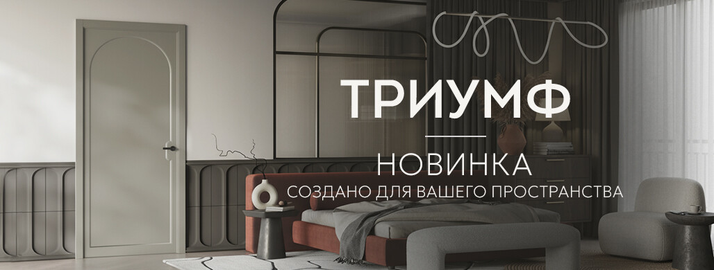 Триумф. Новинка
