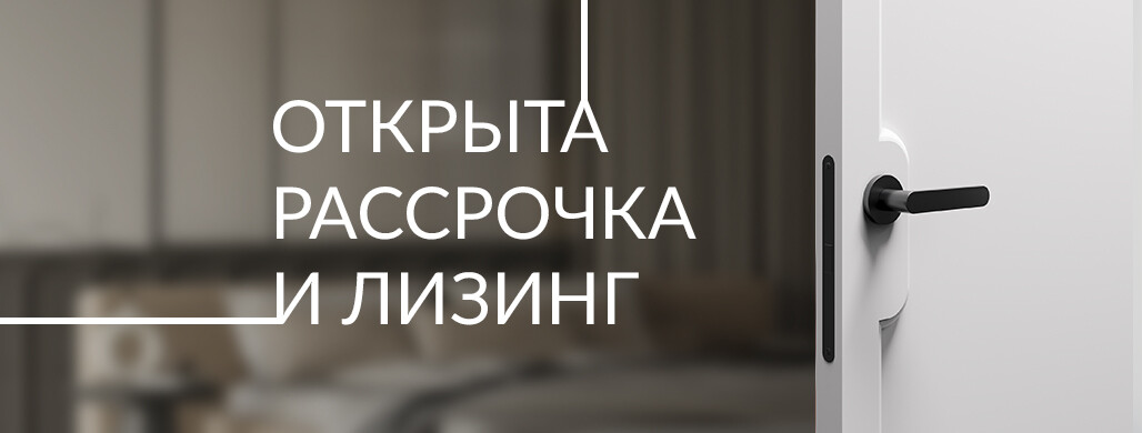 Открыта рассрочка и лизинг