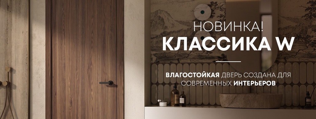 Влагостойкая дверь ПВХ Классика W — надежное решение для помещений с повышенной влажностью