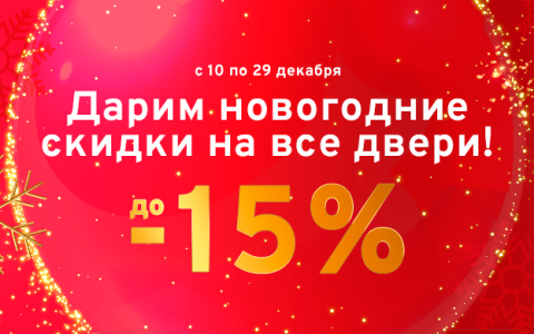 Новогодние скидки на двери до 15% с 10 по 29 декабря!