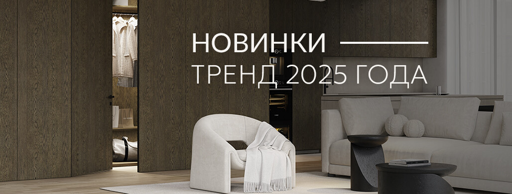 Новинки - Тренд 2025 года. Шпоновые модели