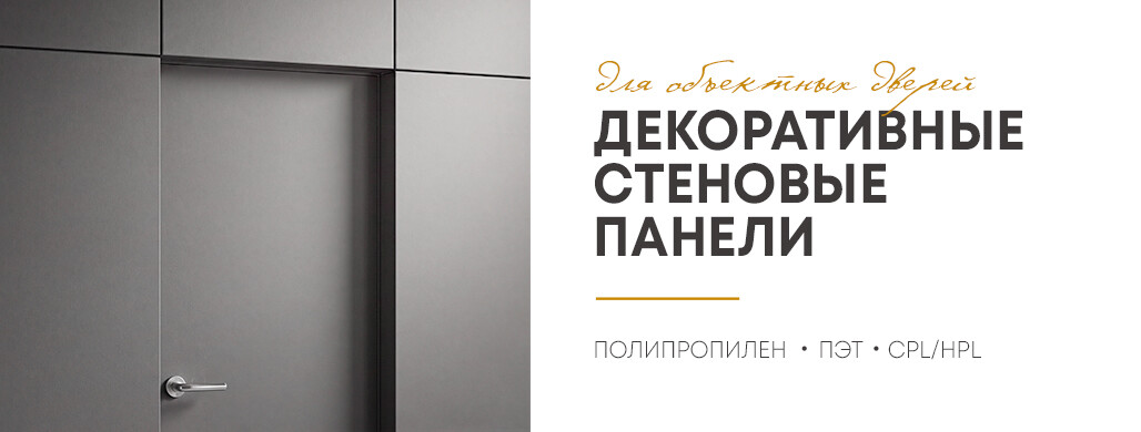 Стеновые панели HPL/CPL для объектных дверей уже в продаже!