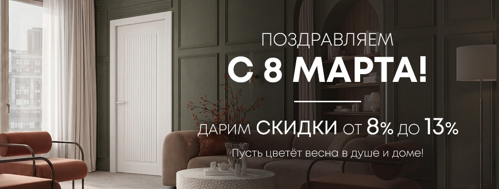 Весне дорогу: скидки от 8 до 13% в Belwooddoors по 15 марта!