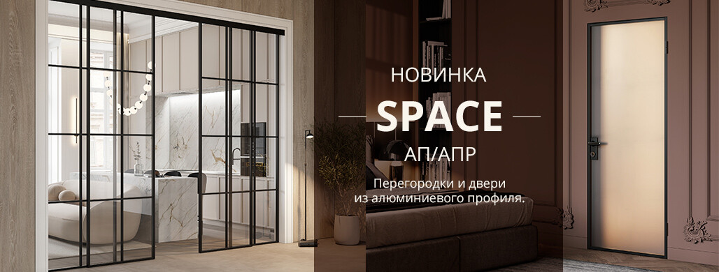 Новая коллекция Space АП и АПР