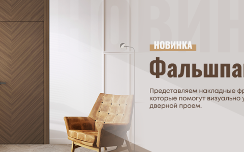 Фальшпанели от Belwooddoors уже в продаже!