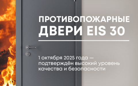 1 октября получен сертификат соответствия ТР ЕАЭС на противопожарные двери EIS 30