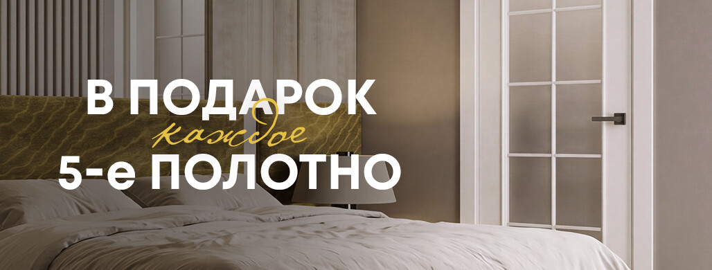 5я дверь в подарок 2026
