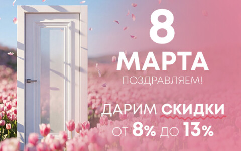 Весне дорогу: скидки от 8 до 13% в Belwooddoors по 15 марта!