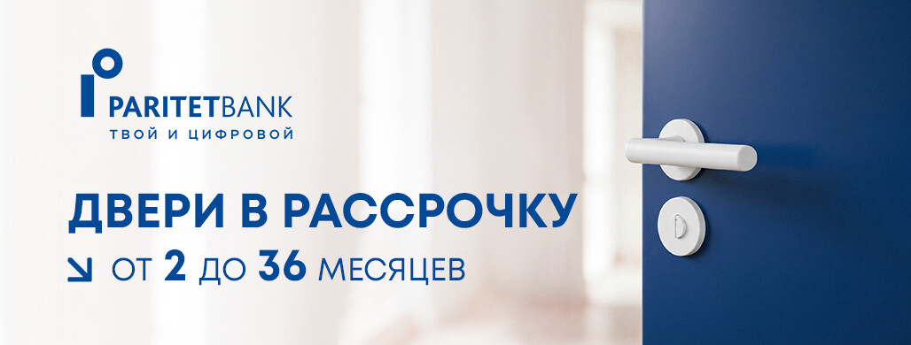 Кредит от ОАО «Паритетбанк»: просто, быстро, выгодно!