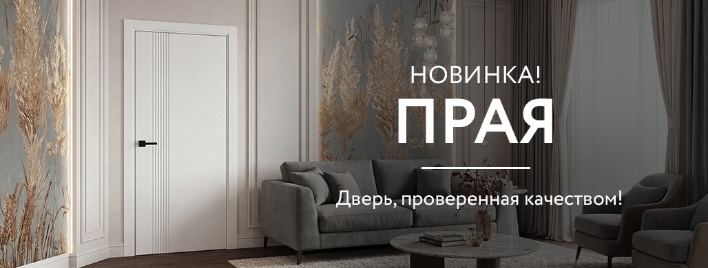 Дверь Прая — новинка в коллекции «Дарси»!