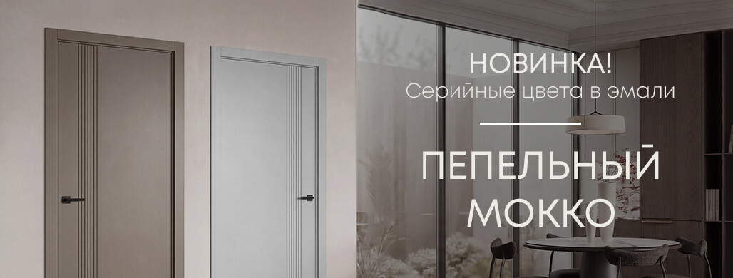 Новые серийные цвета: мокко и пепельный