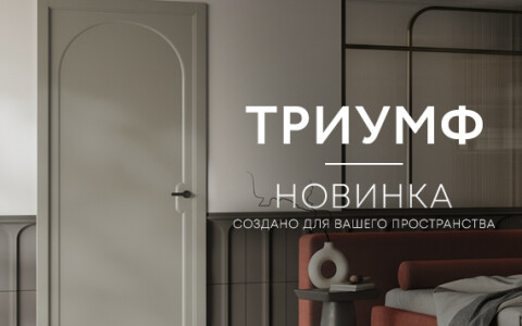 Настоящий Триумф от Belwooddoors: представляем новую коллекцию!