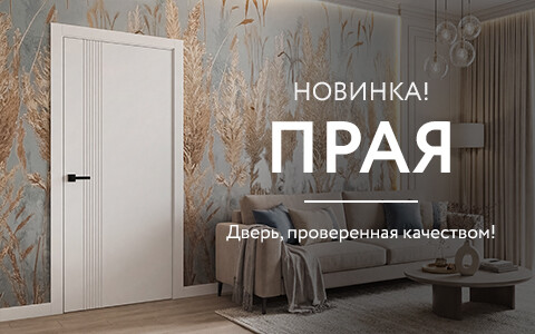 Дверь Прая — новинка в коллекции «Дарси»!