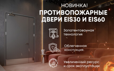 Новое поколение противопожарных дверей EIS30 и EIS60