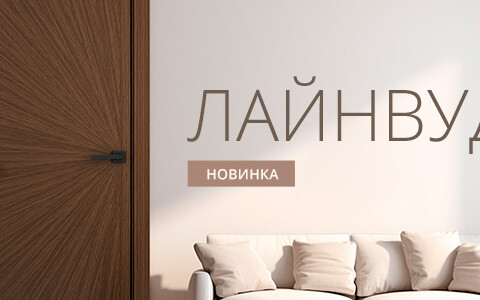 Новинка! Лайнвуд 4 — эстетика природы для вашего комфорта