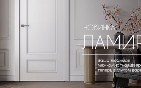 Больше французского шарма: представляем новую глухую дверь Ламира 5!