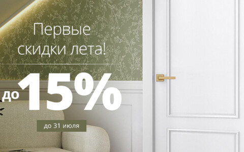 Скидки до 15% на двери с полным комплектом фурнитуры!