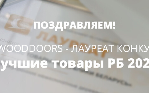 Belwooddoors — лауреат конкурса «Лучшие товары РБ» в 12-й раз!